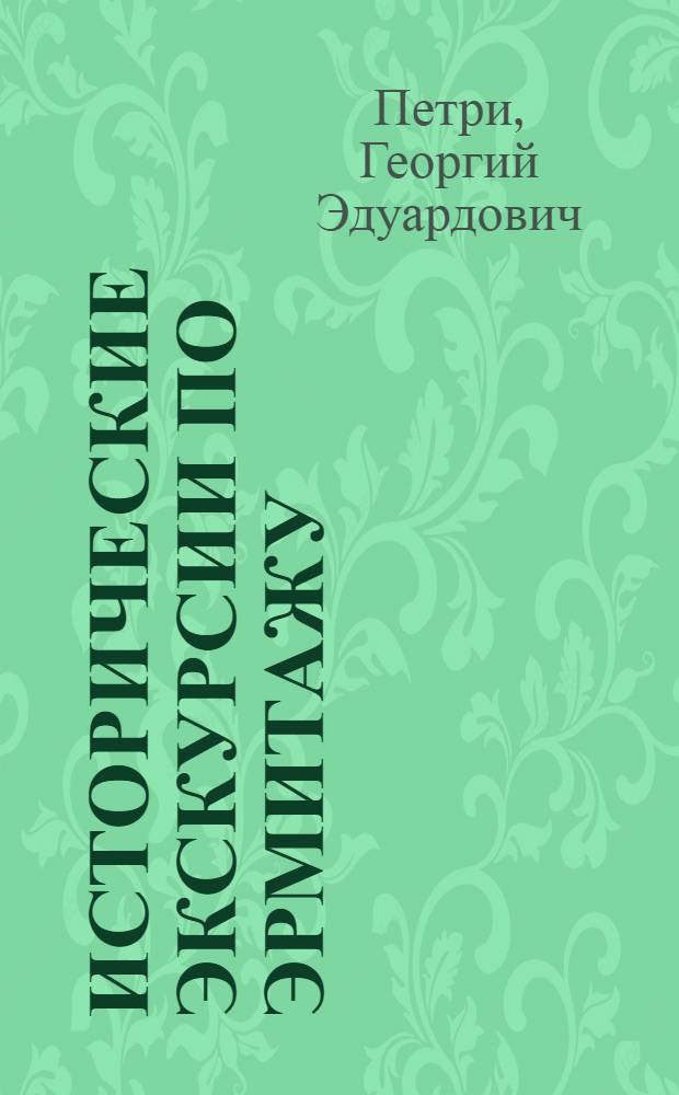 Исторические экскурсии по Эрмитажу