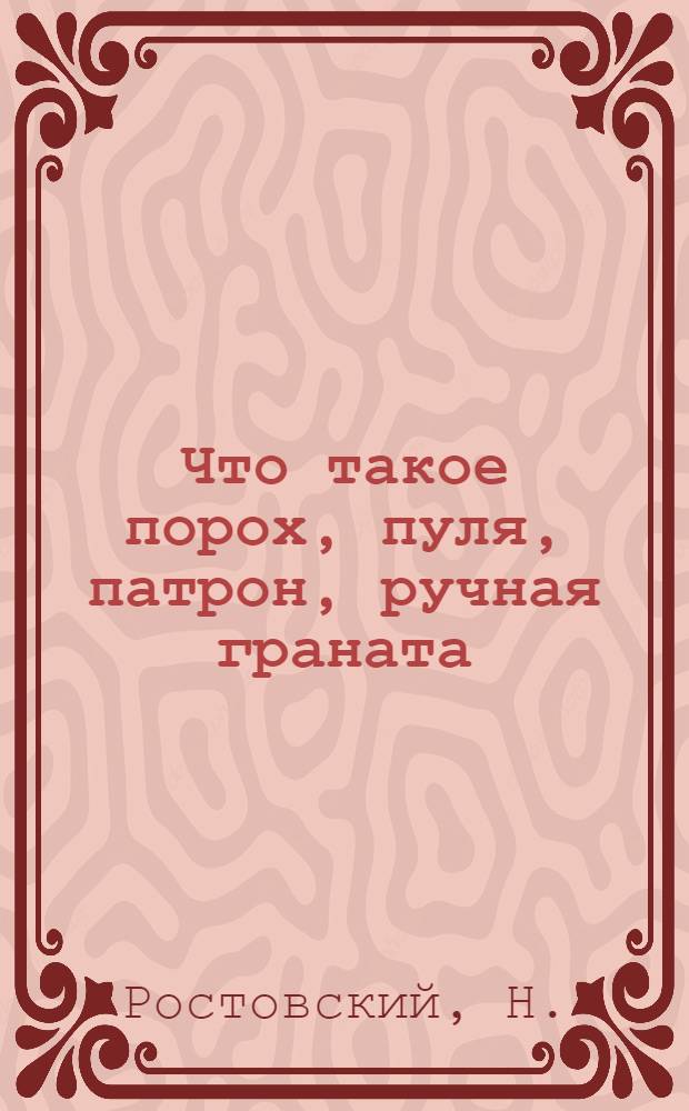 Что такое порох, пуля, патрон, ручная граната