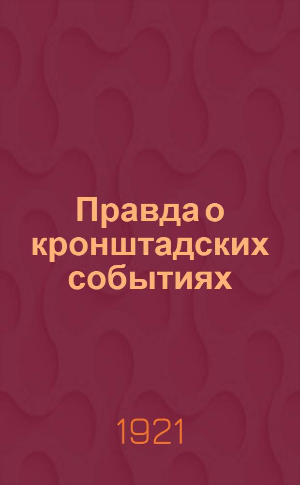 Правда о кронштадских событиях