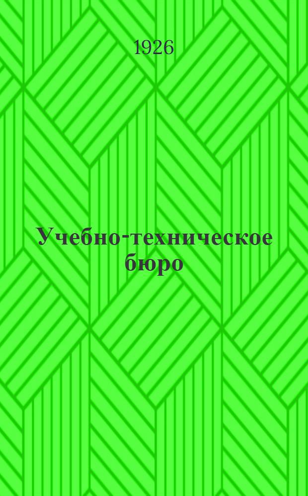 Учебно-техническое бюро : Ячейка НОТ в учеб. мастерской по металлообработке : Рук. для шк. ФЗУ и проф.-техн. шк