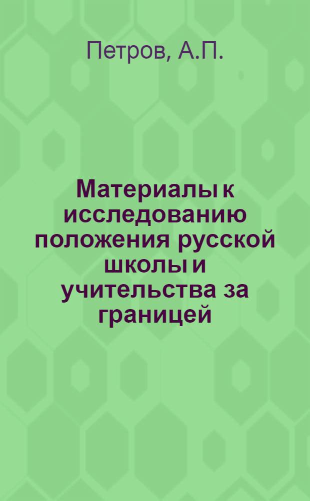 Материалы к исследованию положения русской школы и учительства за границей