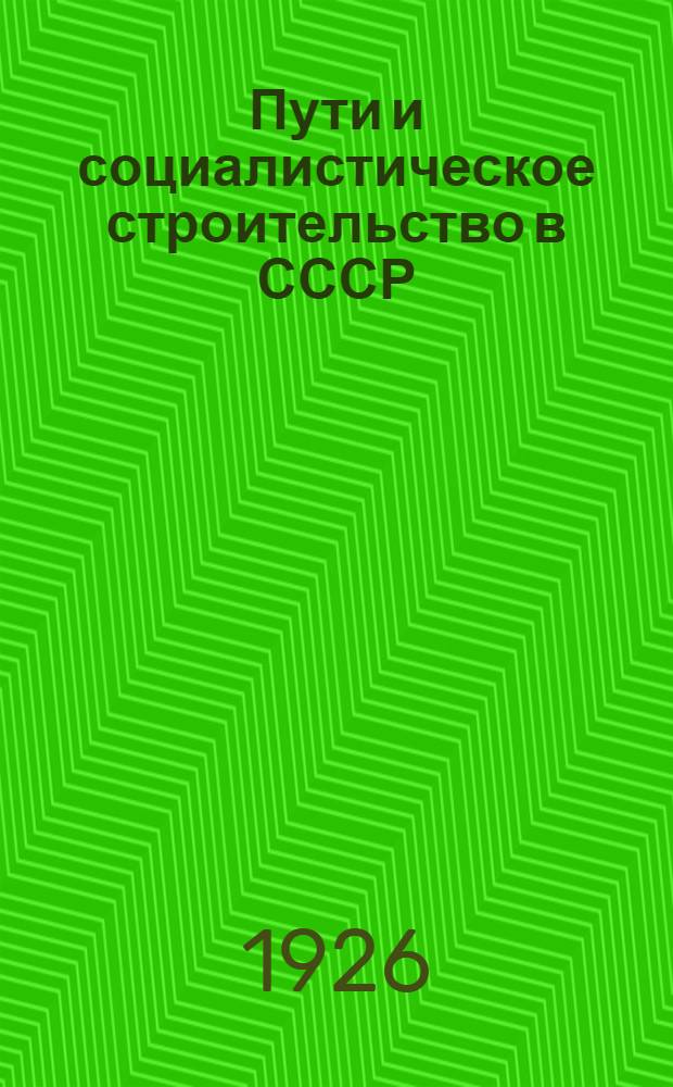 Пути и социалистическое строительство в СССР : (Материалы 14 съезда ВКП(б) для проработки кружками полит. самообразования)