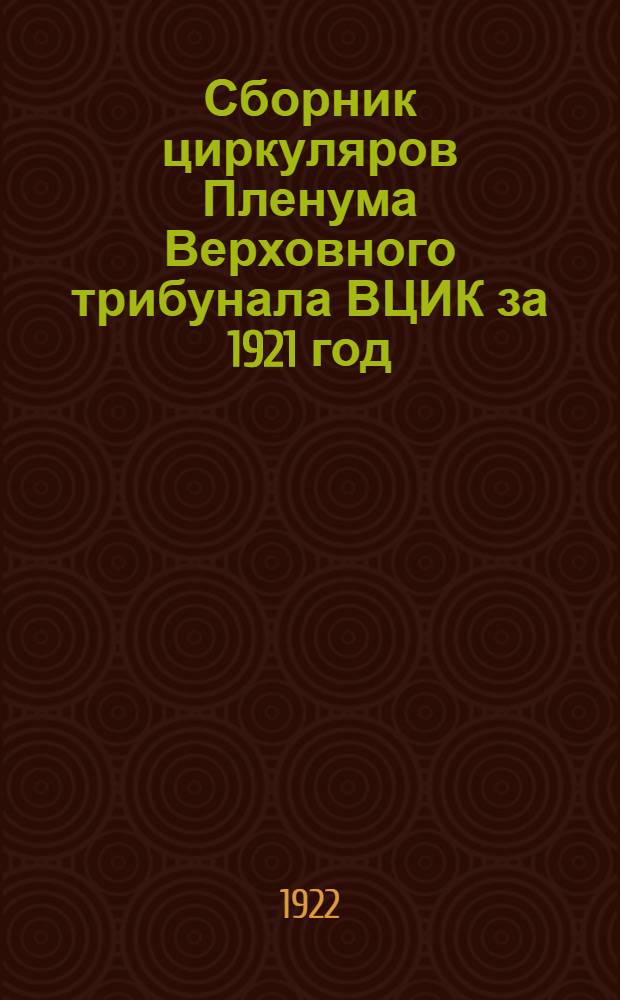 Сборник циркуляров Пленума Верховного трибунала ВЦИК за 1921 год