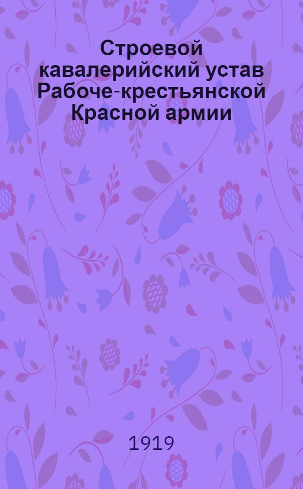 Строевой кавалерийский устав Рабоче-крестьянской Красной армии