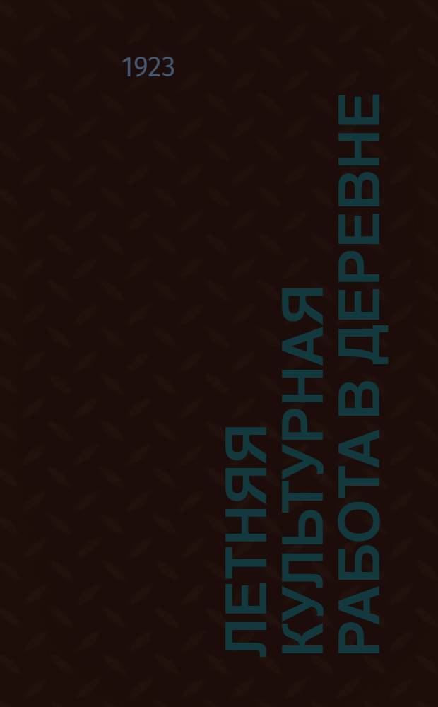 Летняя культурная работа в деревне : (К методике культур. шефства)