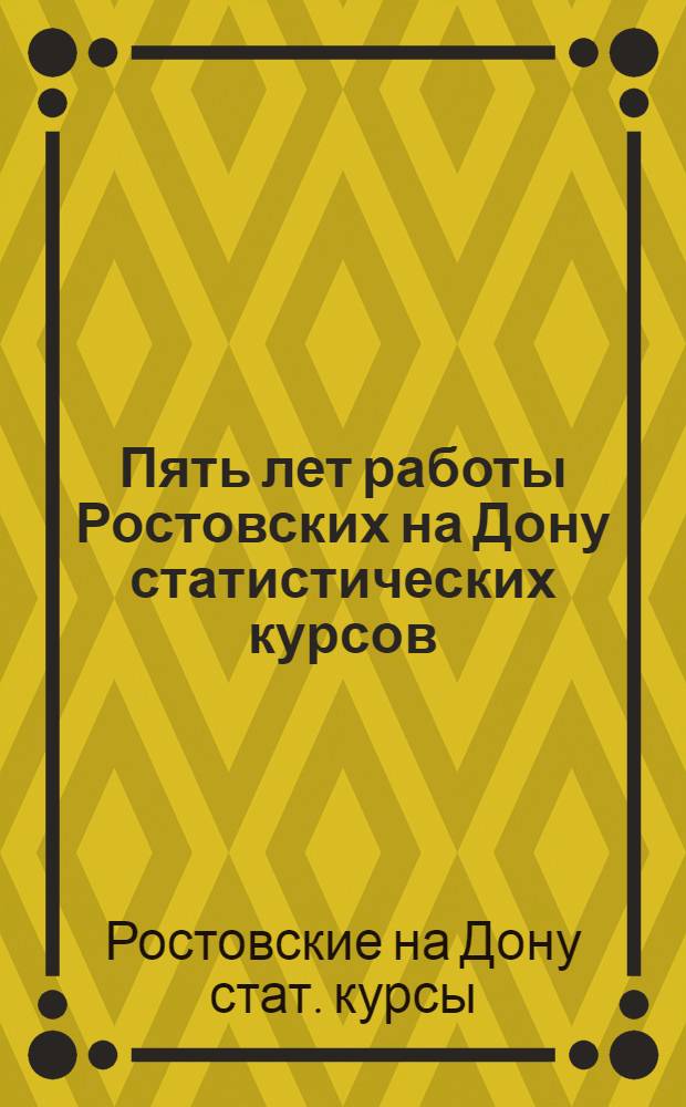 Пять лет работы Ростовских на Дону статистических курсов