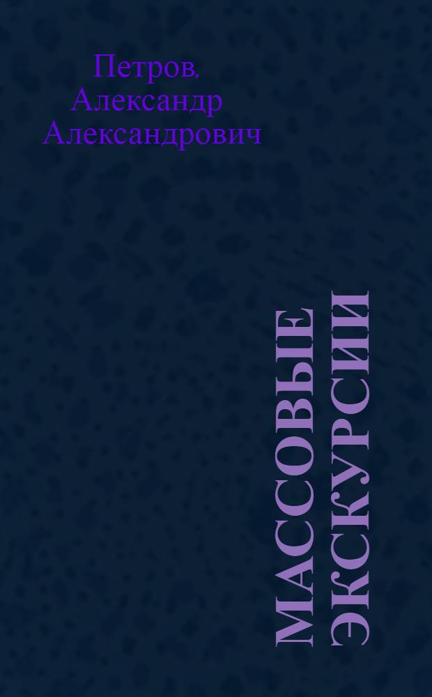 Массовые экскурсии : Организация и методика