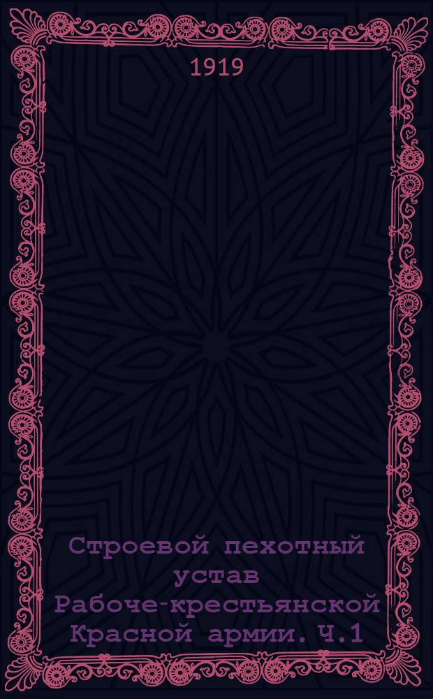 Строевой пехотный устав Рабоче-крестьянской Красной армии. Ч.1 : Строевое обучение