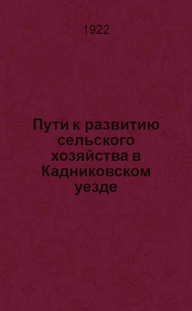 Пути к развитию сельского хозяйства в Кадниковском уезде : (Сб. ст. по сел. хоз-ву, постановлений и распоряжений 9 Всерос. съезда советов и Уезд. с.-х. съезда)