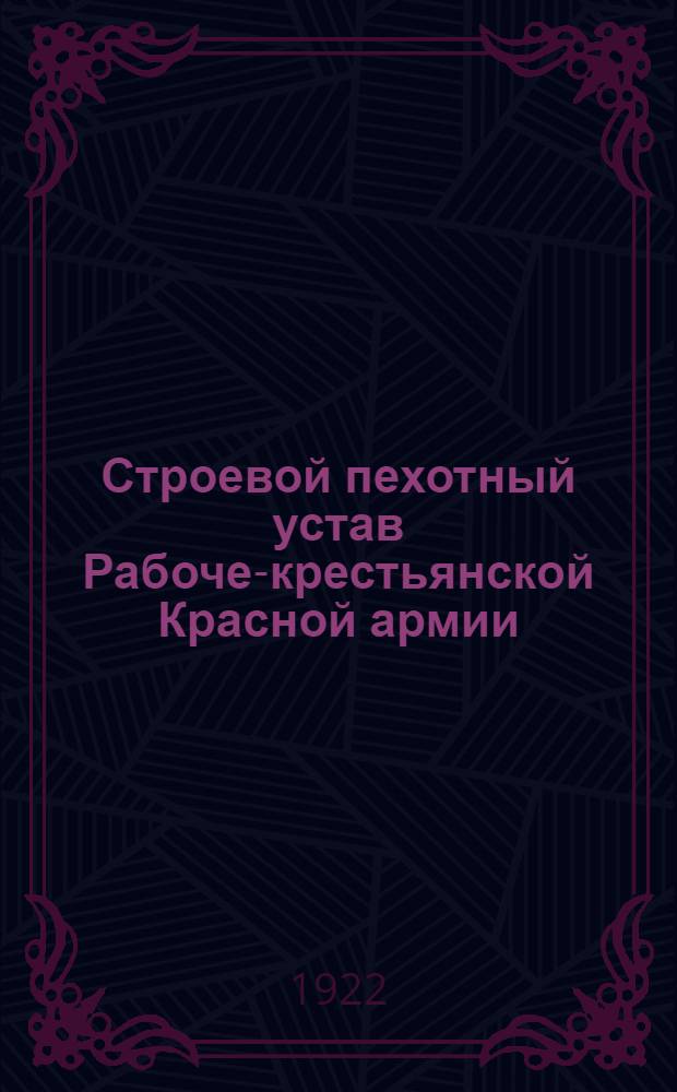 Строевой пехотный устав Рабоче-крестьянской Красной армии