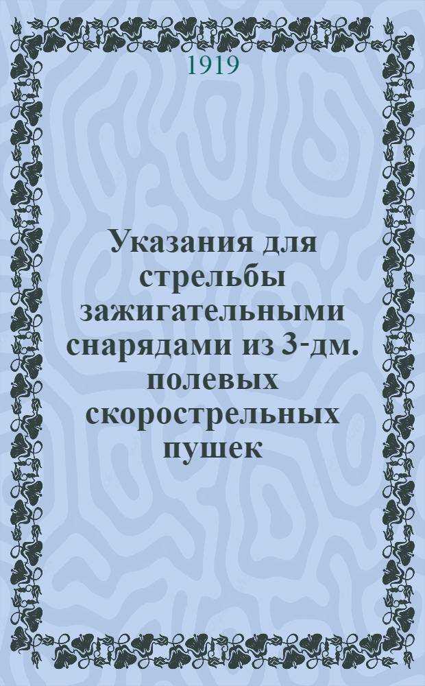 Указания для стрельбы зажигательными снарядами из 3-дм. полевых скорострельных пушек