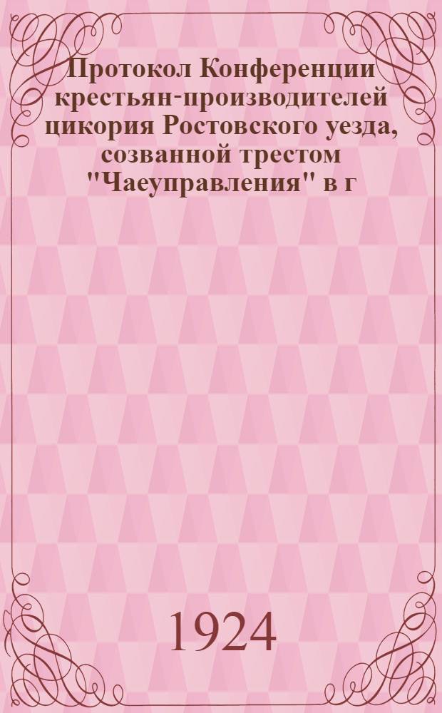 Протокол Конференции крестьян-производителей цикория Ростовского уезда, созванной трестом "Чаеуправления" в г. Ростове-Яросл. 23-го марта 1924 г.