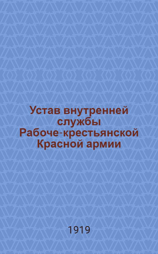 Устав внутренней службы [Рабоче-крестьянской Красной армии]