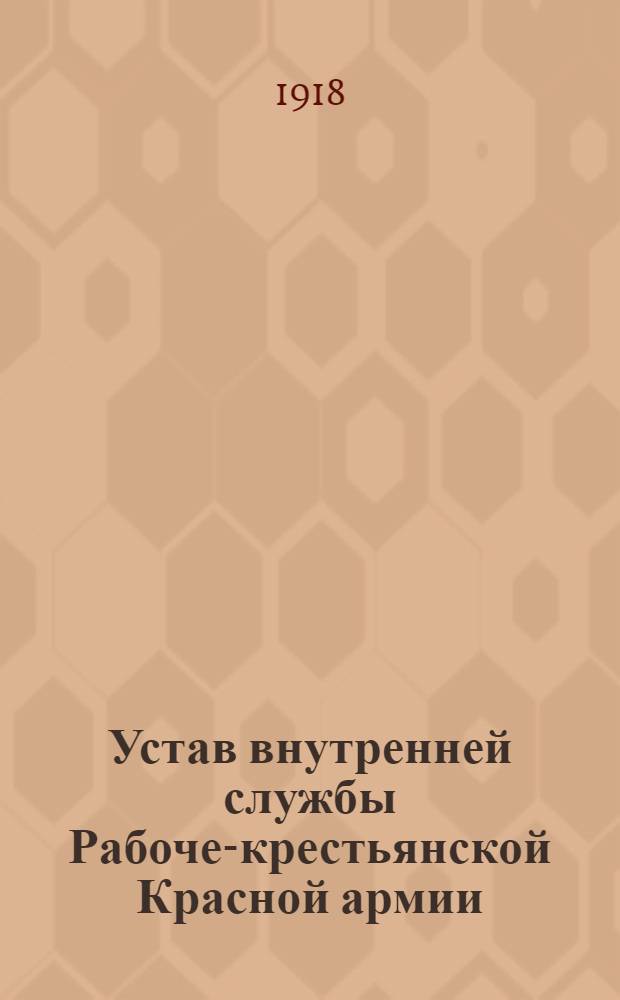 Устав внутренней службы Рабоче-крестьянской Красной армии