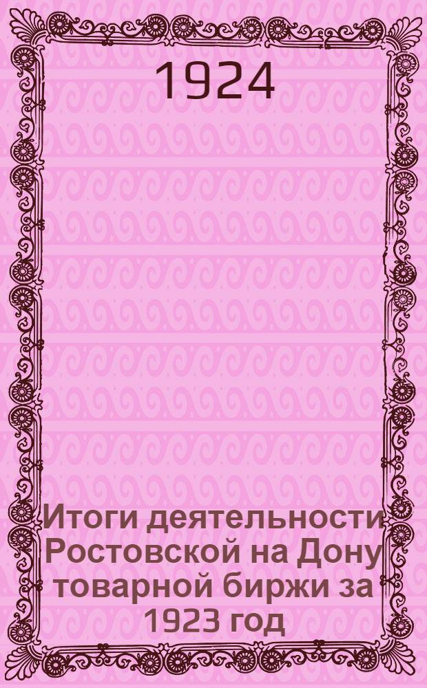 Итоги деятельности Ростовской на Дону товарной биржи за 1923 год