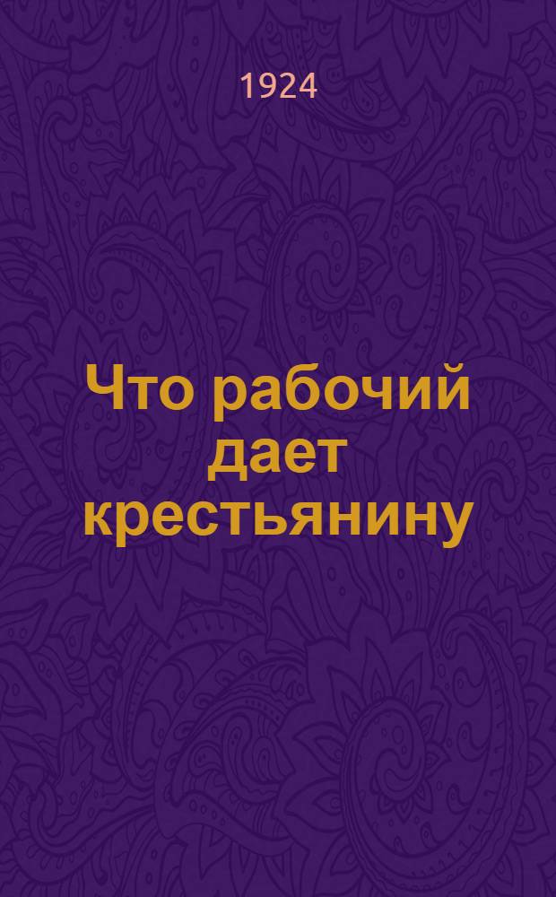 Что рабочий дает крестьянину