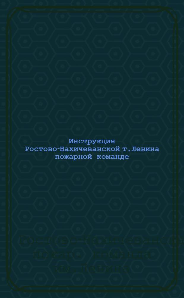 Инструкция Ростово-Нахичеванской т.Ленина пожарной команде