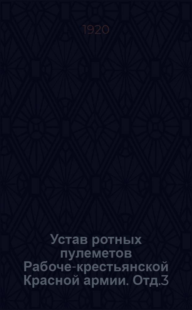 Устав ротных пулеметов Рабоче-крестьянской Красной армии. Отд.3 : Стрельба