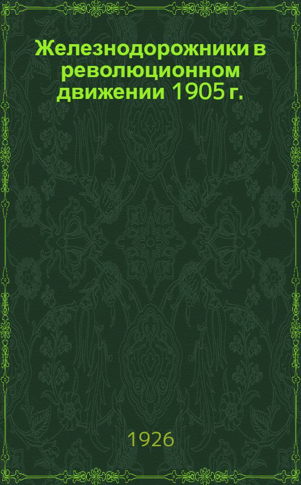 Железнодорожники в революционном движении 1905 г.