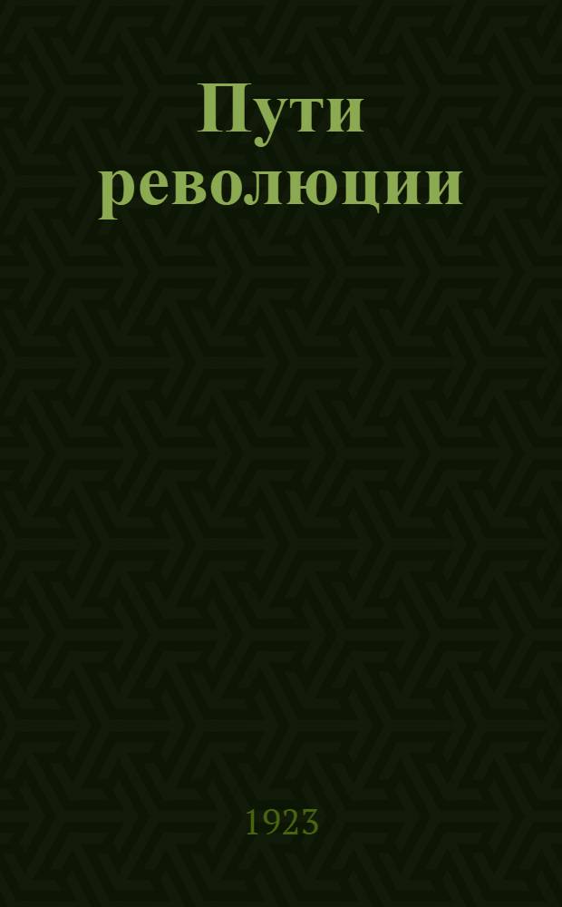 Пути революции : (Ст., материалы, воспоминания)