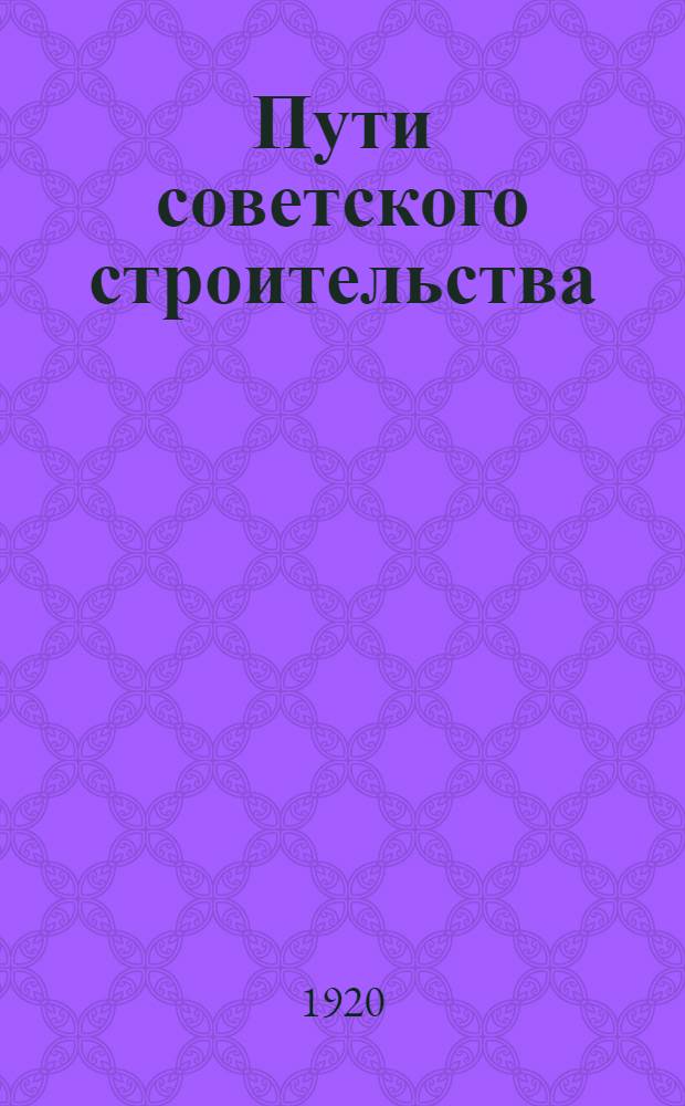 Пути советского строительства : Сб. ст. : (К VIII Всерос. съезду сов.)