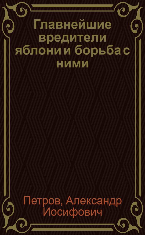Главнейшие вредители яблони и борьба с ними : (Энтомол. календарь садовода)