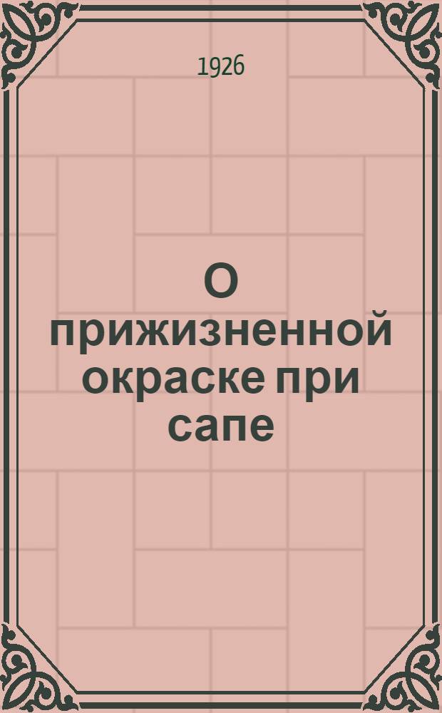 О прижизненной окраске при сапе