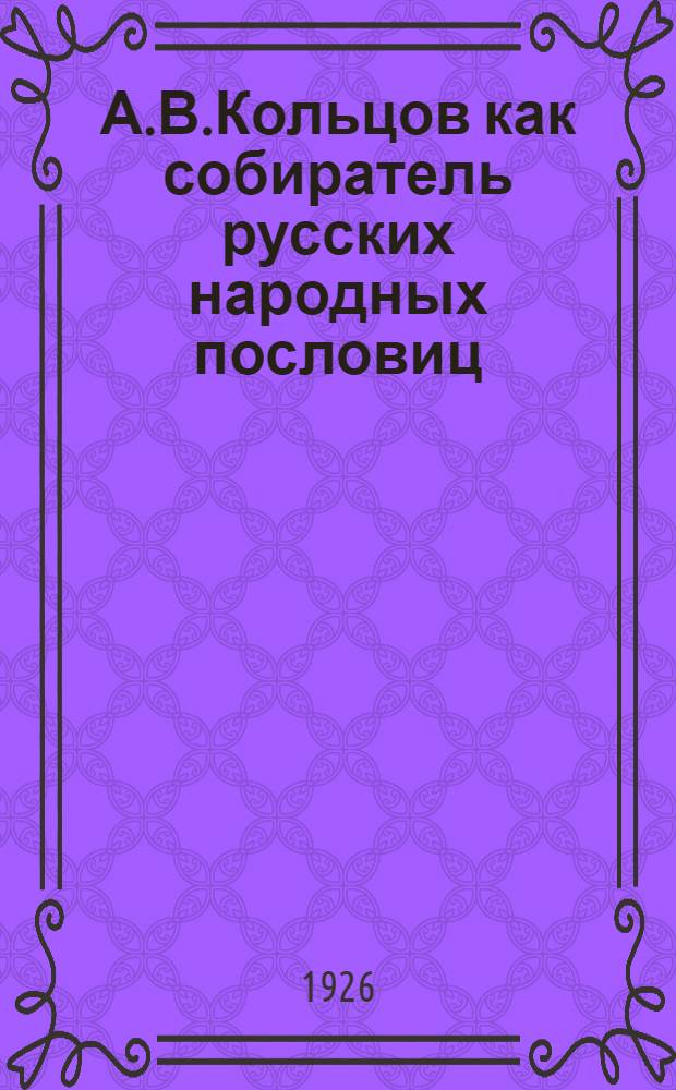 А.В.Кольцов как собиратель русских народных пословиц