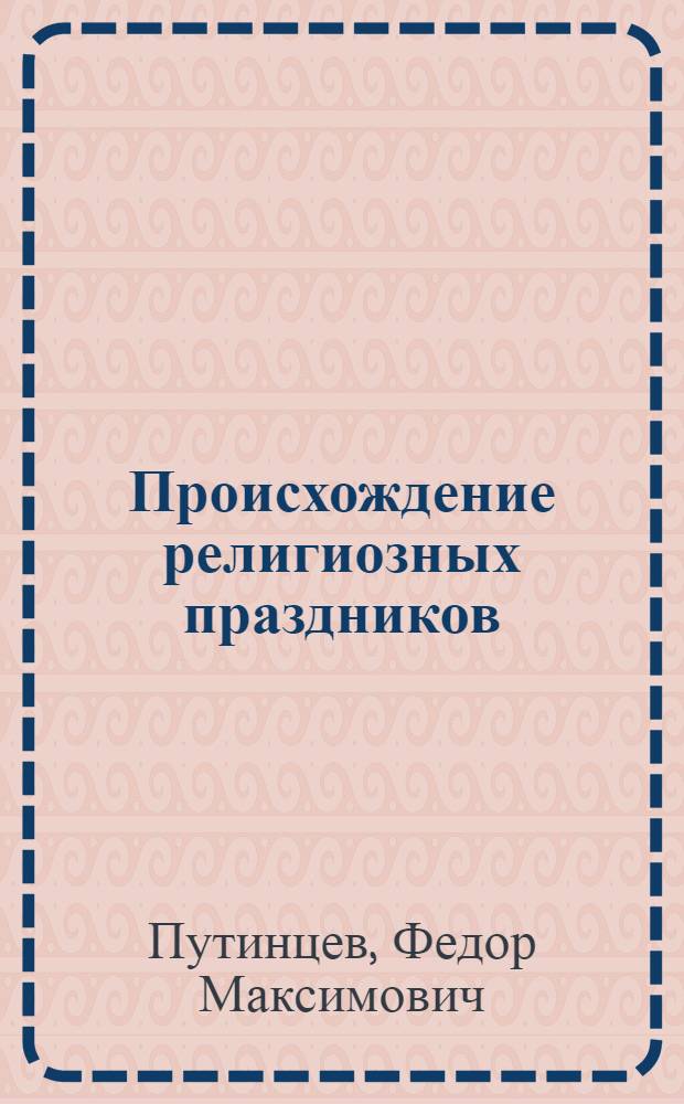 Происхождение религиозных праздников