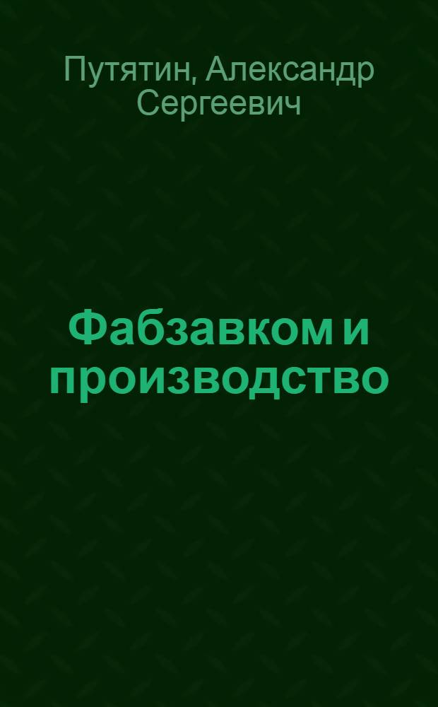 Фабзавком и производство : С прил. циркуляров и инструкций