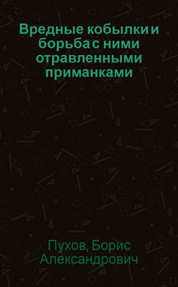 Вредные кобылки и борьба с ними отравленными приманками