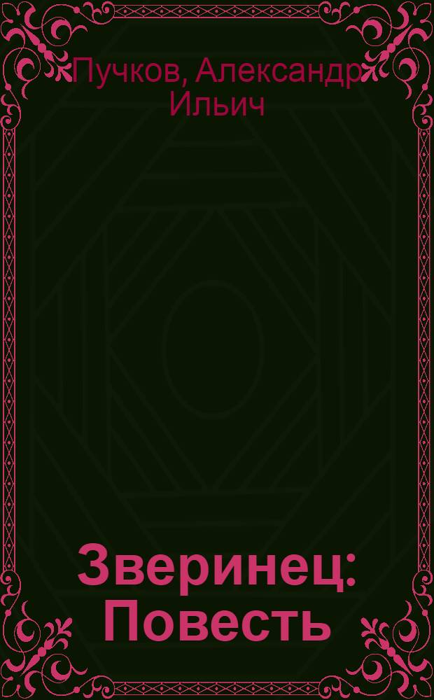 Зверинец : Повесть