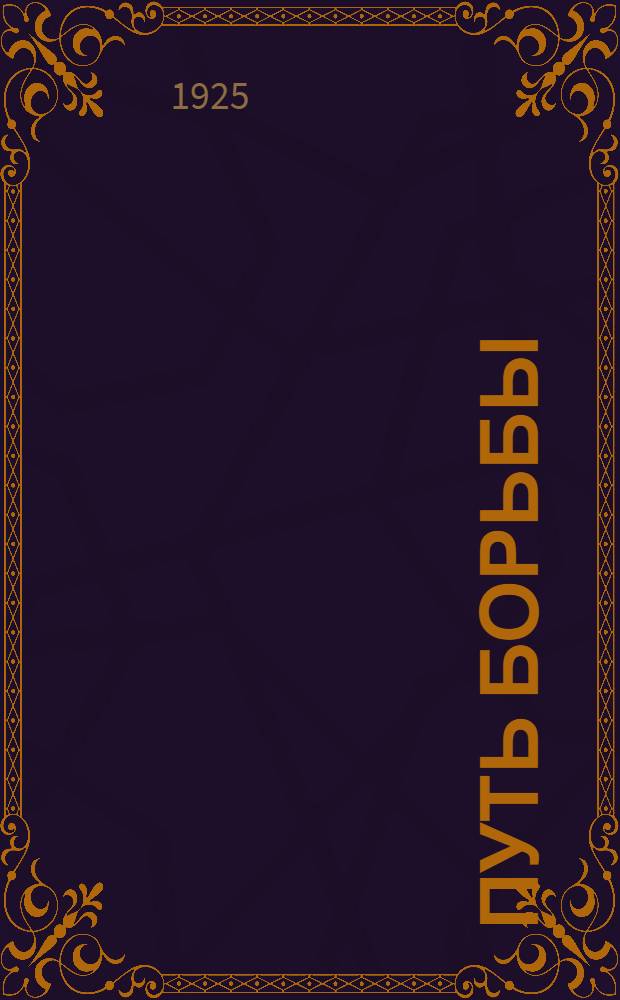 Путь борьбы : Избр. произведения