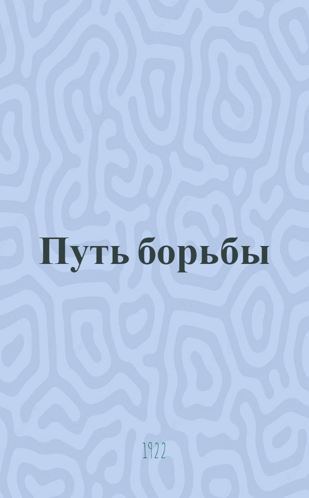 Путь борьбы : Сб. Тамбов. губистпарта