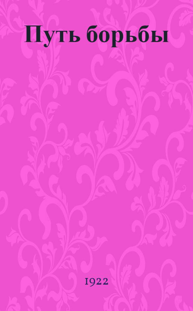 Путь борьбы : Сб. Тамбов. губистпарта. Сб.1