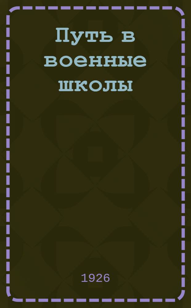 Путь в военные школы : Сб. для поступающих в воен. и воен.-полит. шк