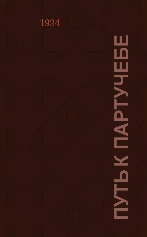 Путь к партучебе : (Материалы в помощь школам политграмоты)