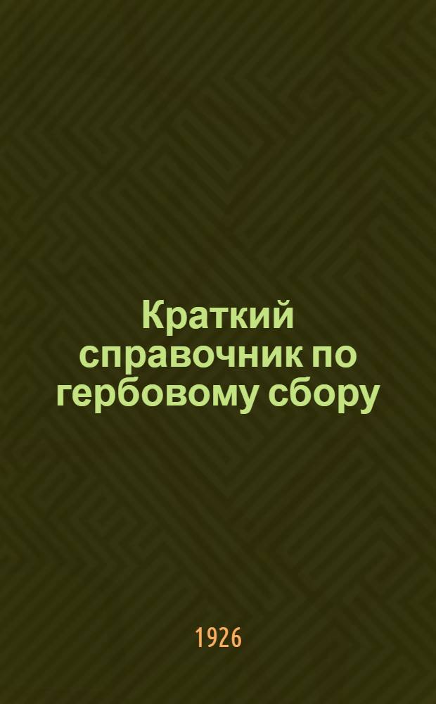 Краткий справочник по гербовому сбору : (Для сел. кооперативов)