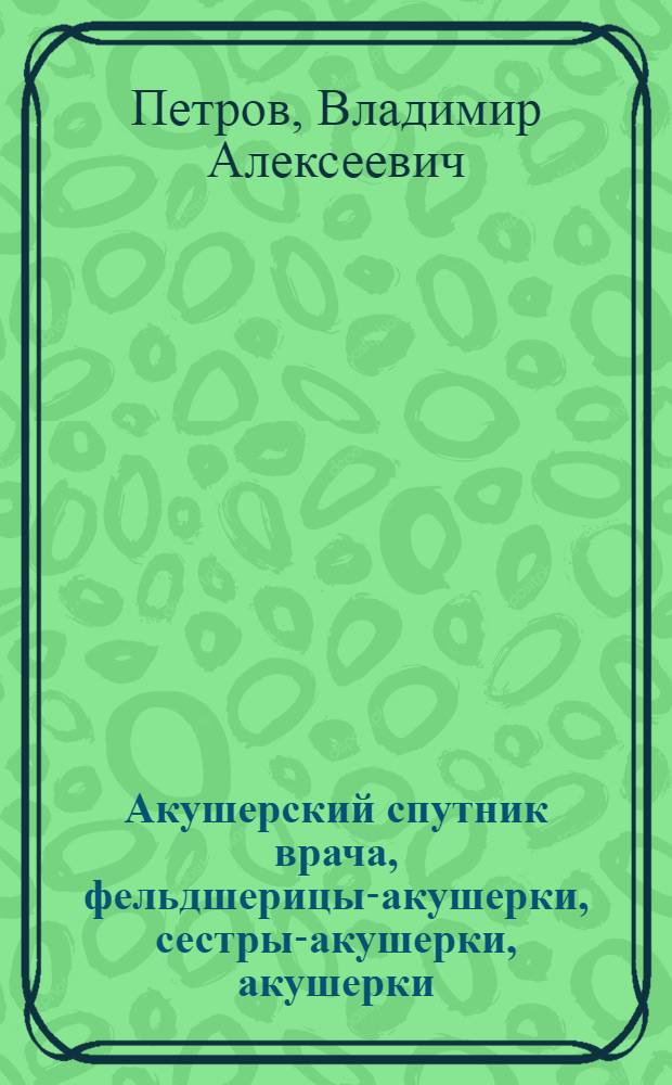 Акушерский спутник врача, фельдшерицы-акушерки, сестры-акушерки, акушерки