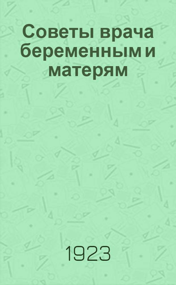 Советы врача беременным и матерям