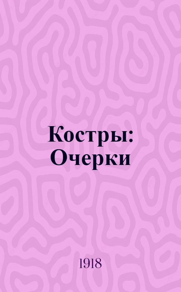 Костры : Очерки