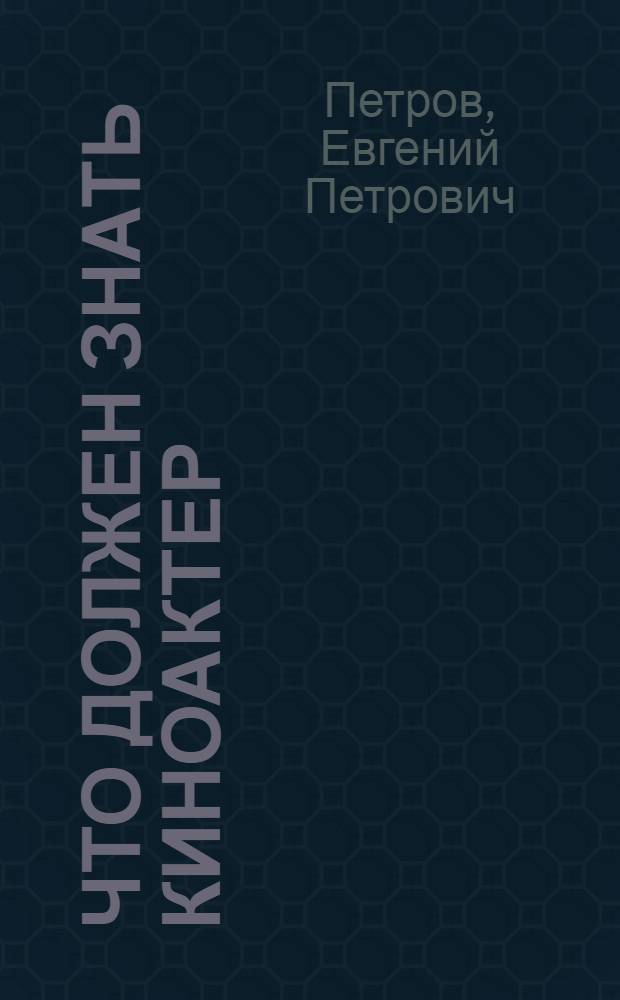 Что должен знать киноактер
