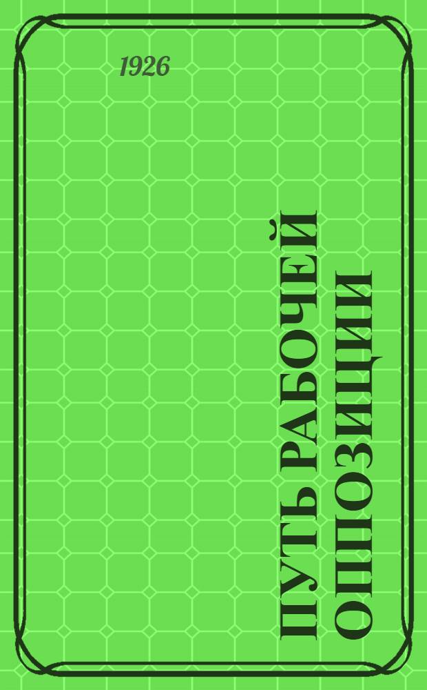 Путь рабочей оппозиции : Сб. ст