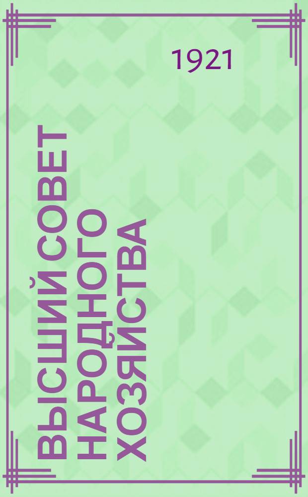 Высший совет народного хозяйства : Справ. по центр. и гл. управлениям ВСНХ : Нояб. 1921 г