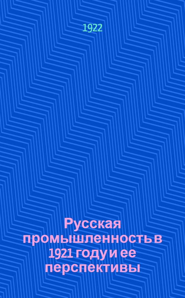Русская промышленность в 1921 году и ее перспективы : (Отчет к 9 съезду советов)