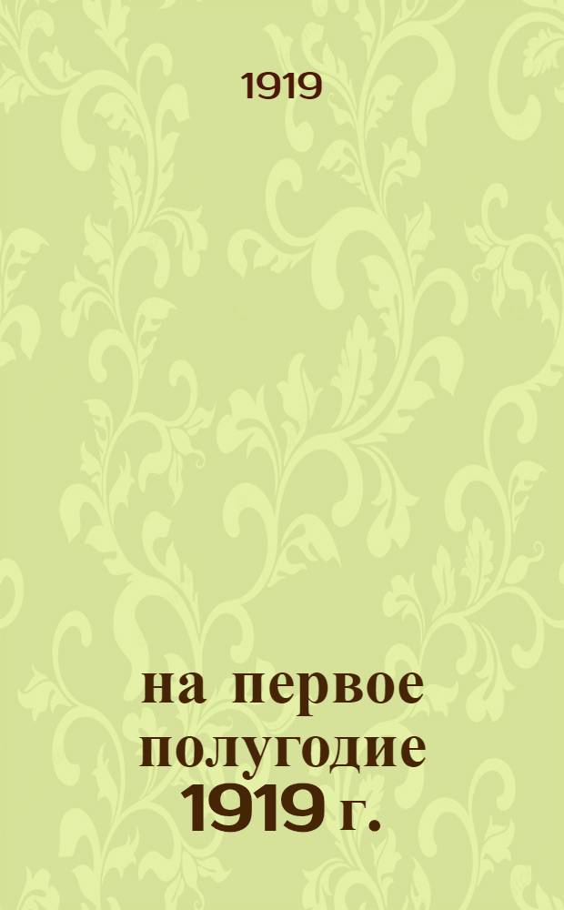 ... на первое полугодие 1919 г.