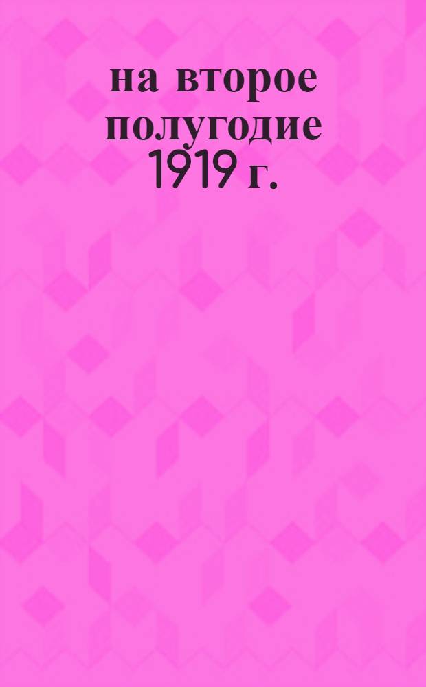 ... на второе полугодие 1919 г.