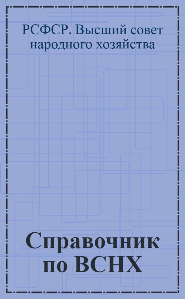 Справочник по ВСНХ