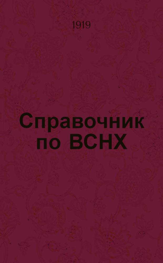 Справочник по ВСНХ