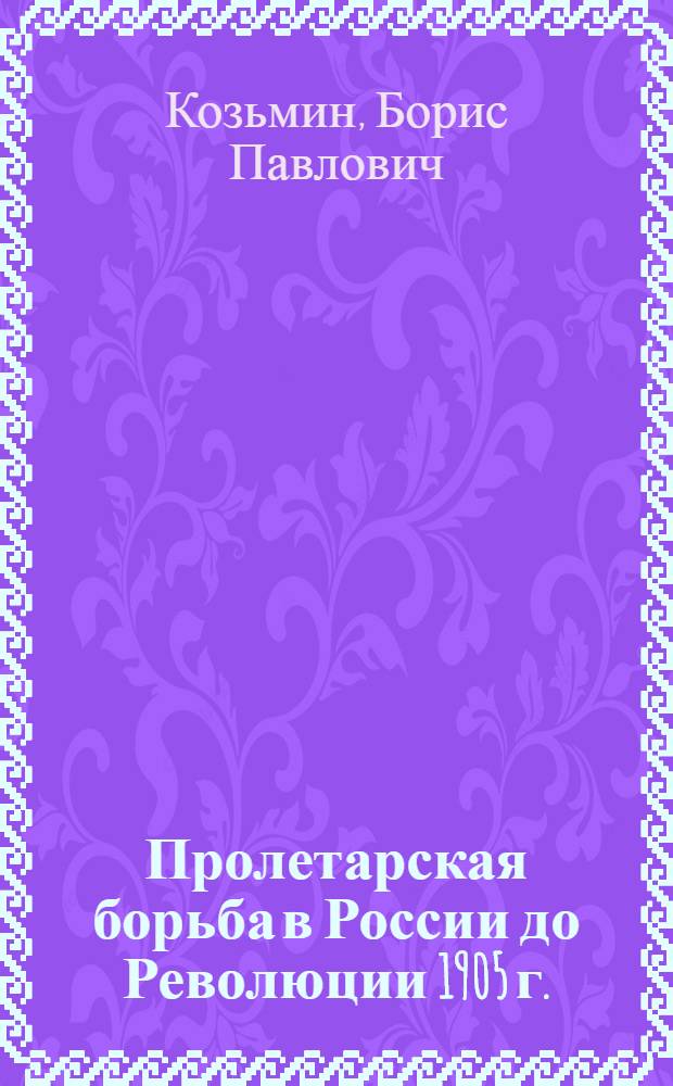Пролетарская борьба в России до Революции 1905 г.